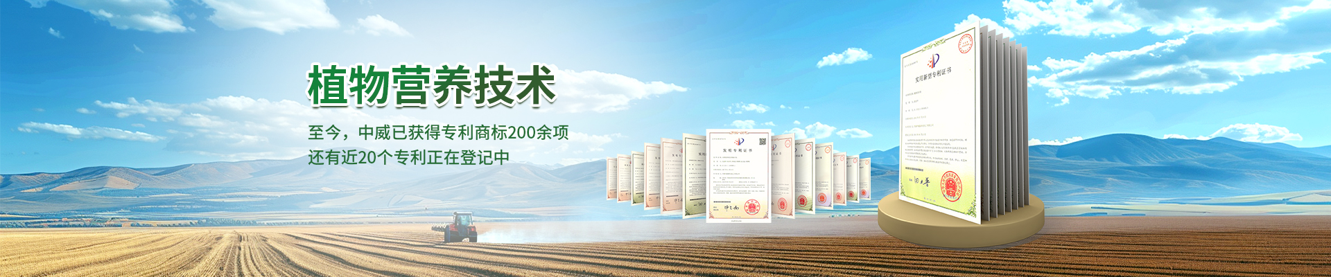 河南中威 植物營(yíng)養技術(shù)