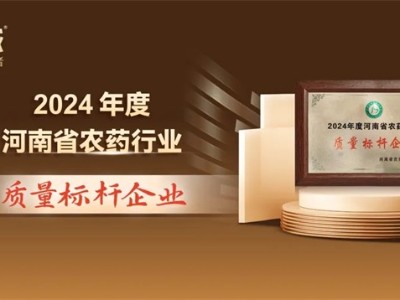 喜報：中威春雨榮獲“河南農藥行業(yè)質(zhì)量標桿企業(yè)”