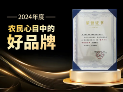 D27年度領(lǐng)袖峰會(huì )圓滿(mǎn)落幕，河南中威喜獲“農民心目中的好品牌”
