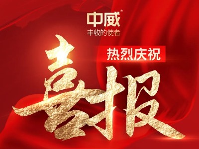喜報！熱烈祝賀河南中威春雨獲批兩項農藥登記證件