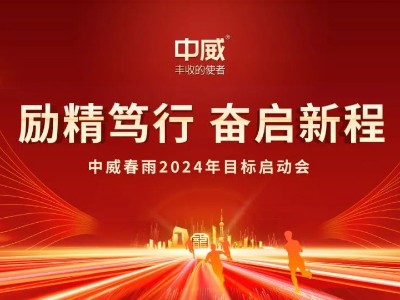 勵精篤行 奮啟新程|中威春雨2024年目標啟動(dòng)儀式