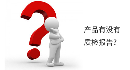 產(chǎn)品有沒(méi)有質(zhì)檢報告?