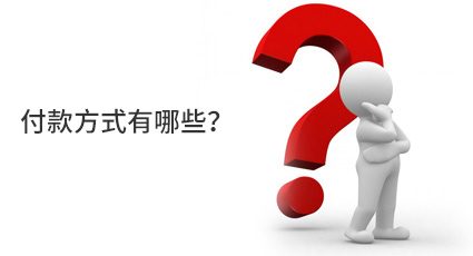 付款方式有哪些？