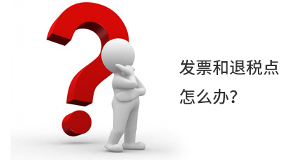 發(fā)票和退稅點(diǎn)怎么辦？