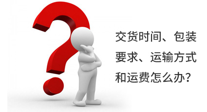 交貨時(shí)間、包裝要求、運輸方式和運費怎么辦？