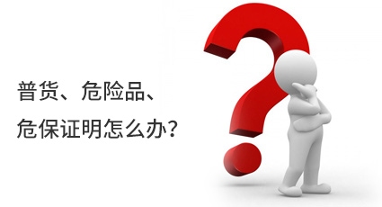 普貨、危險品、危保證明怎么辦？