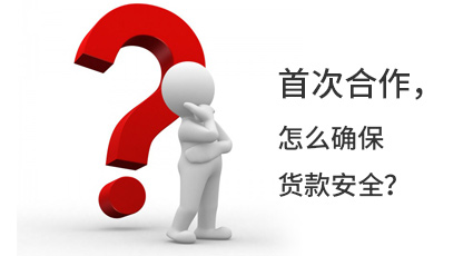 首次合作，怎么確保貨款安全？