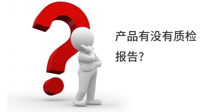 產(chǎn)品有沒(méi)有質(zhì)檢報告?