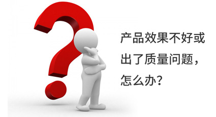 產(chǎn)品效果不好或出了質(zhì)量問(wèn)題，怎么辦？