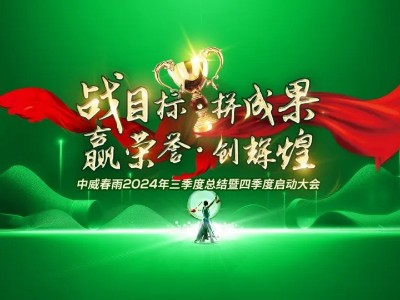 “戰目標 拼成果 贏(yíng)榮譽(yù) 創(chuàng  )輝煌”中威春雨2024三季度總結暨四季度啟動(dòng)大會(huì )圓滿(mǎn)召開(kāi)