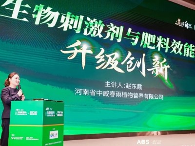 中威春雨協(xié)辦出席ABS2024第八屆生物刺激劑與農業(yè)綠色發(fā)展大會(huì )