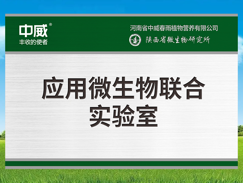 應用微生物聯(lián)合實(shí)驗室