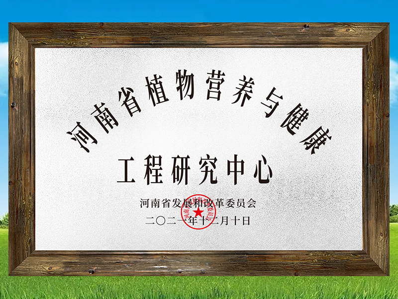 河南省植物營(yíng)養與健康工程研究中心