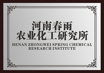 河南春雨農業(yè)化工研究所 技術(shù)沉淀