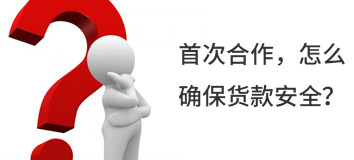 首次合作，怎么確保貨款安全？