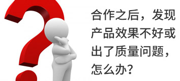 合作之后，發(fā)現產(chǎn)品效果不好或出了質(zhì)量問(wèn)題，怎么辦？
